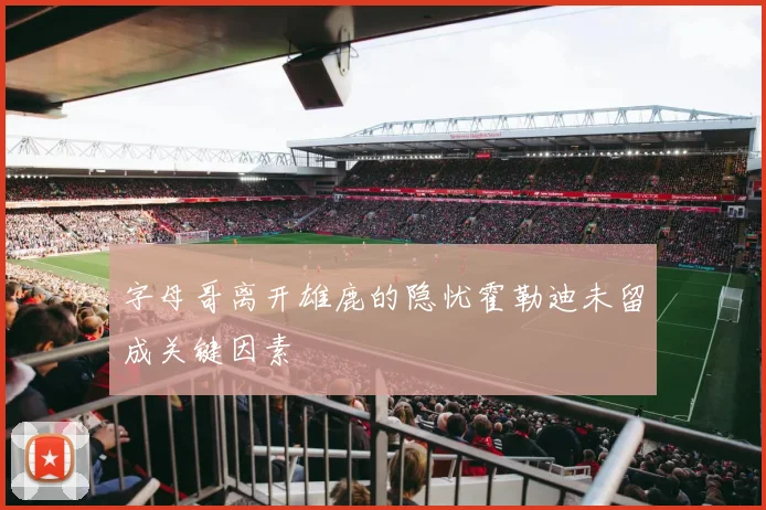 字母哥离开雄鹿的隐忧霍勒迪未留成关键因素