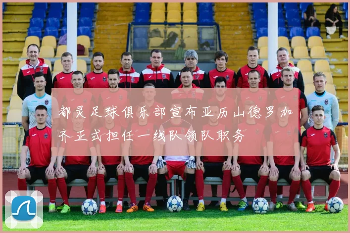 都灵足球俱乐部宣布亚历山德罗加齐正式担任一线队领队职务