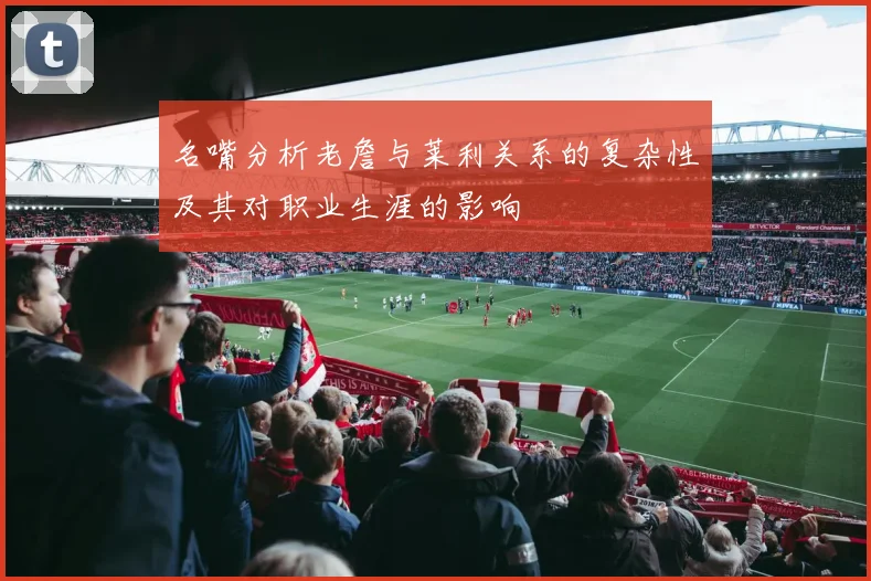 名嘴分析老詹与莱利关系的复杂性及其对职业生涯的影响