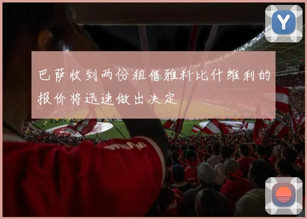 巴萨收到两份租借雅科比什维利的报价将迅速做出决定
