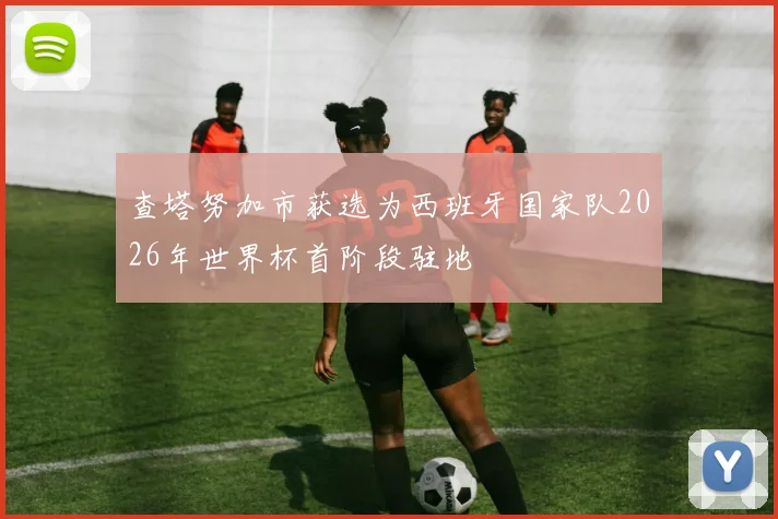 查塔努加市获选为西班牙国家队2026年世界杯首阶段驻地