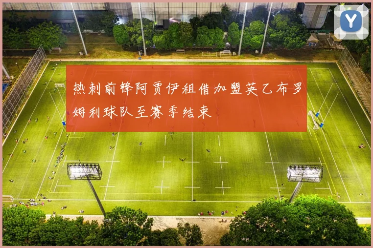 热刺前锋阿贾伊租借加盟英乙布罗姆利球队至赛季结束