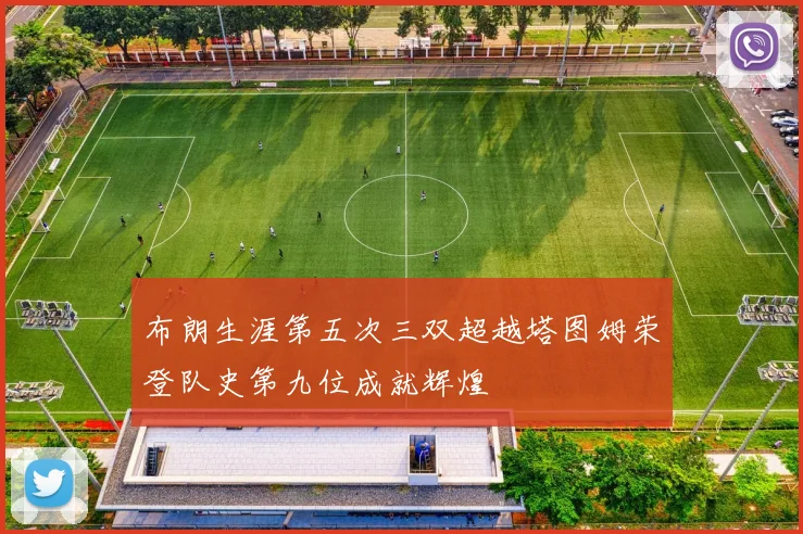 布朗生涯第五次三双超越塔图姆荣登队史第九位成就辉煌