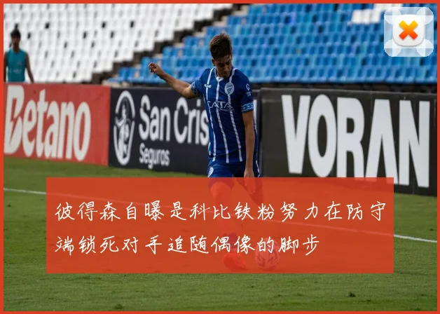 彼得森自曝是科比铁粉努力在防守端锁死对手追随偶像的脚步
